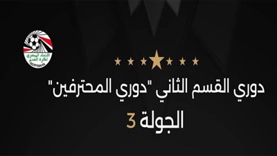 اليوم.. 3 مباريات في ختام الأسبوع الثالث بدوري المحترفين 