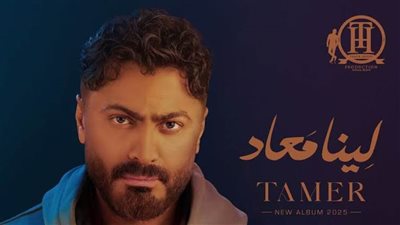 تامر حسني يتصدّر صيف 2025 بـ500 مليون استماع لألبوم “لينا معاد”