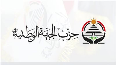 الجبهة الوطنية يرفض تصريحات نتنياهو ويؤكد دعمه الكامل للموقف المصري