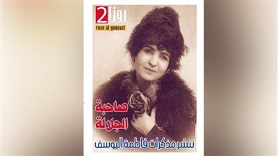 عاجل| فاطمة اليوسف.. حكاية سيدة صنعت تجربة صحفية فريدة