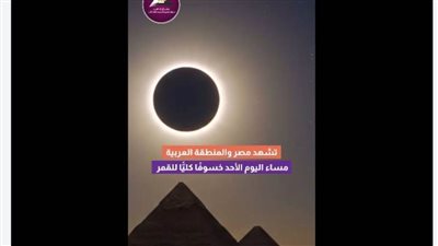 بالفيديو.. تفاصيل ظاهرة الخسوف الكلي للقمر في مصر والمنطقة العربية مساء اليوم
