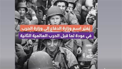 بالفيديو.. وزارة الحرب الأمريكية من جورج واشنطن إلى ترامب 