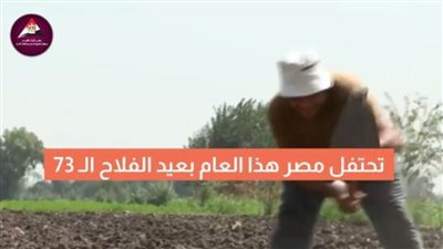 عاجل| بالفيديو.. مصر تحتفل بعيد الفلاح المصري