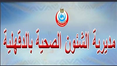 صحة الدقهلية: غلق مركز تغذية وعلاج طبيعي تديره خريجة كلية تربية