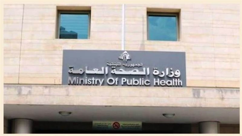وزارة الصحة اللبنانية
