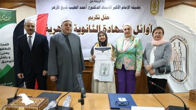 الأزهر والمجلس القومي للطفولة والأمومة يكرمان أوائل الثانوية الأزهرية بمشيخة الأزهر
