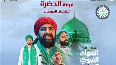 فرقة الحضرة للإنشاد الصوفي تحتفل بالمولد النبوي على مسرح الجمهورية.. غدا
