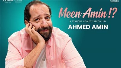 جولة كوميدية لأحمد أمين في أمريكا وكندا