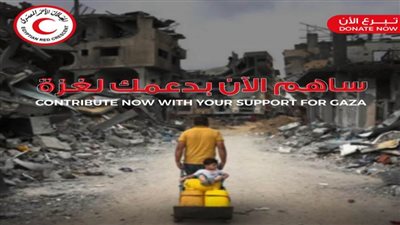 عاجل.. الهلال الأحمر المصري يدعو للتبرع للأشقاء الفلسطينيين في غزة