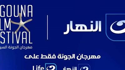 شراكة بين قناة النهار و مهرجان الجونة