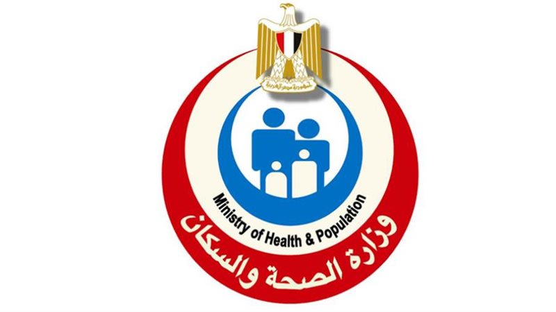 وزارة الصحة والسكان