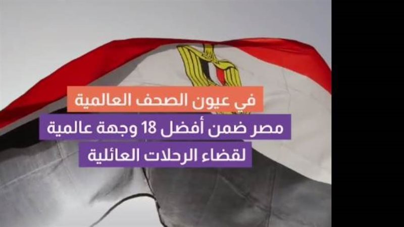 مصر في عيون الصحافة