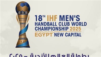 المتحدة للرياضة تُعلن تشكيل اللجنة المنظمة لبطولة العالم للأندية لكرة اليد