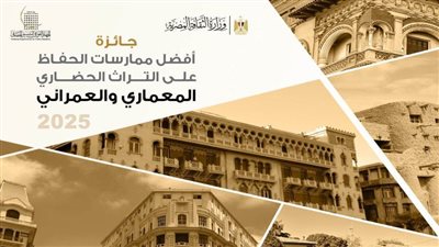 وزير الثقافة يعلن الفائز بمسابقة أفضل ممارسات الحفاظ على التراث العمراني