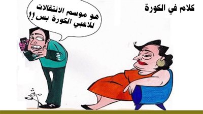 كلام فى الكورة