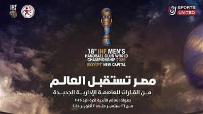 حضور مجاني للجماهير في مونديال الأندية لليد