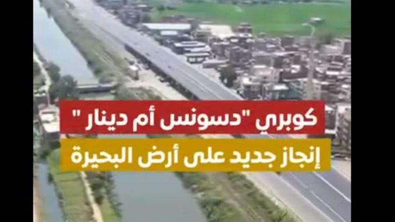 كوبري دسنوس أم دينار