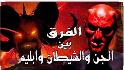 تعرف على الفرق بين الشيطان وإبليس 