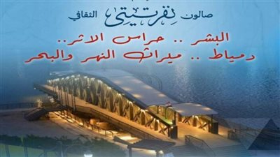 صالون نفرتيتي الثقافي يطلق فعالية “ميراث النهر والبحر” في دمياط