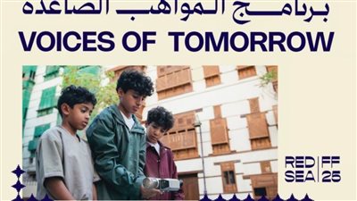 البحر الأحمر السينمائي تطلق برنامج 