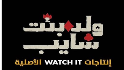 عرض أول حلقتين من مسلسل ولد – بنت – شايب 1 أكتوبر