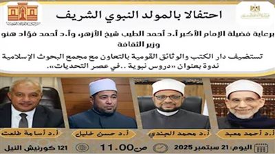 الأحد.. ندوة مَجَلَّة الأزهر بـ(البحوث الإسلاميَّة) تستلهم مِنَ الدروس النبويَّة رؤية حضاريَّة لبناء مجتمع متماسك