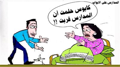 المدارس على الأبواب