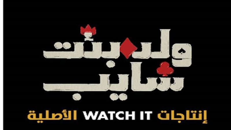 افيش ولد بنت شايب