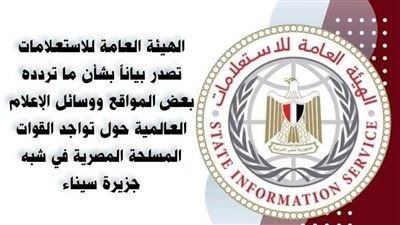بيان عاجل من الهيئة العامة للاستعلامات بشأن القوات المسلحة المصرية في سيناء