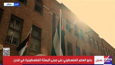 عاجل| بالفيديو.. رفع العلم الفلسطيني على مبنى البعثة الفلسطينية في لندن