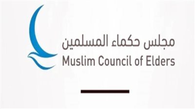 مجلس حكماء المسلمين يرحب باعتراف بريطانيا وكندا وأستراليا والبرتغال بدولة فلسطين