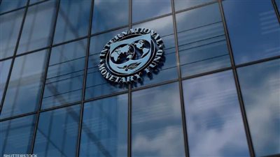 صندوق النقد الدولي يخفض توقعاته للنمو العالمي إلى 2.8% خلال 2025 و2% خلال 2026