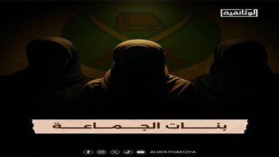 اليوم.. العرض الأول لوثائقي 