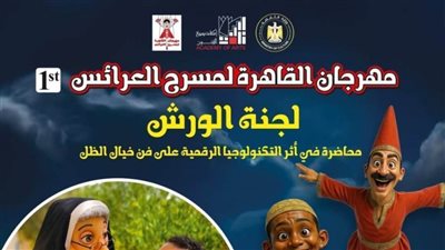 تفاصيل الدورة الأولى من «مهرجان القاهرة لمسرح العرائس».. غدًا