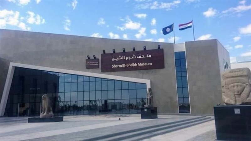 متحف شرم الشيخ