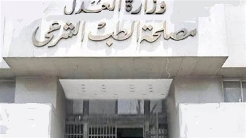 مصلحة الطب الشرعي