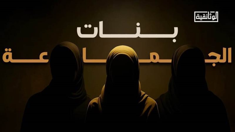 بنات الجماعة