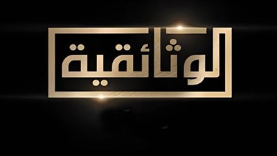 الوثائقية تحتفي بذكرى نصر أكتوبر بإنتاج عدد من الوثائقيات 