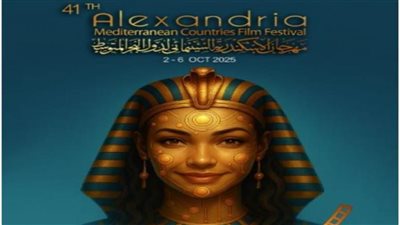 غداً انطلاق فعاليات الدورة الـ41 من مهرجان الإسكندرية السينمائي لدول البحر المتوسط