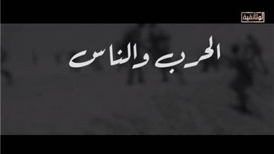 عاجل| الحرب والناس.. 