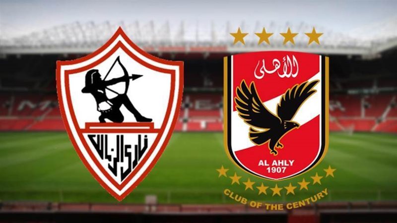 الأهلي والزمالك