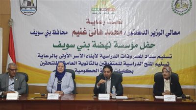 53 منحة دراسية بالجامعات لمتفوقي الثانوية وسداد مصروفات 15 ألف أسرة في بني سويف