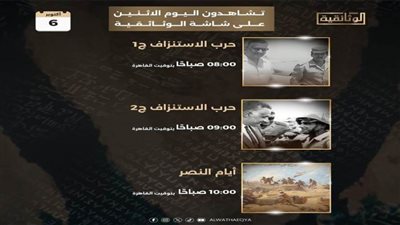 عرض أفلام تعيد إحياء لحظات العبور والنصر على شاشة الوثائقية.. اليوم 