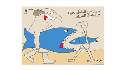 الساحل الطيب والشرير