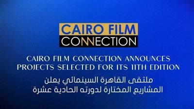 «القاهرة السينمائي» يعلن المشاريع المختارة لملتقاه الحادي عشر