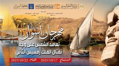 تفاصيل انطلاق مهرجان أسوان احتفالًَا بتعامد الشمس على وجه الملك رمسيس الثاني