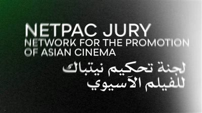 «القاهرة السينمائي» يعلن لجنة تحكيم نيتباك للفيلم الآسيوي «NETPAC»