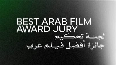 «القاهرة السينمائي» يعلن لجنة تحكيم جائزة أفضل فيلم عربي في دورته الـ46