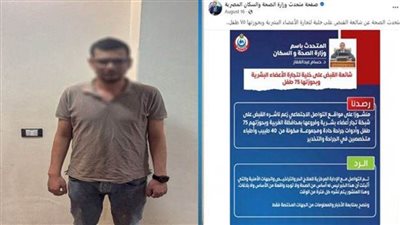 تعرف على حقيقة تداول ضبط تشكيل عصابي لتجارة الأعضاء البشرية 