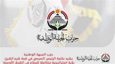 حزب الجبهة الوطنية يشيد بكلمة الرئيس السيسي في قمة شرم الشيخ للسلام
